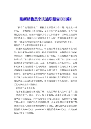 最新销售员个人述职报告((5篇)