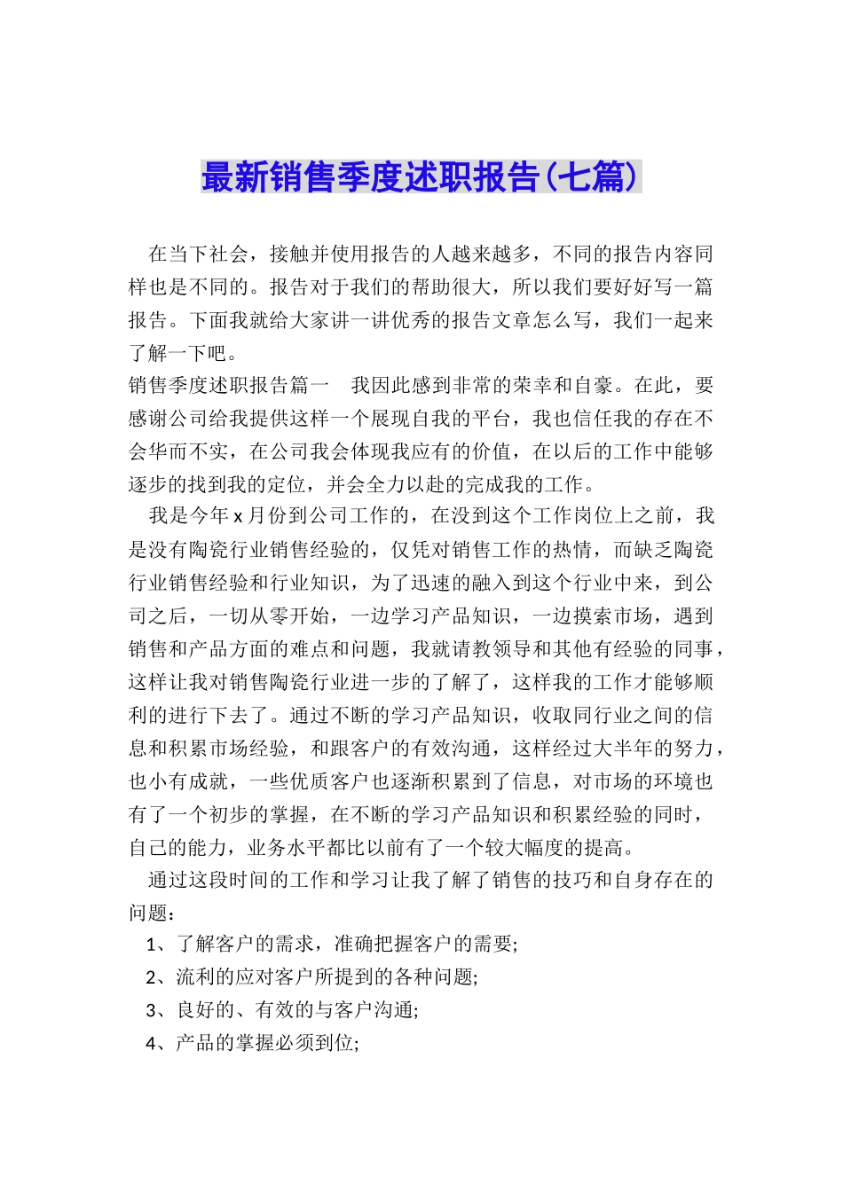 最新销售季度述职报告_第1页