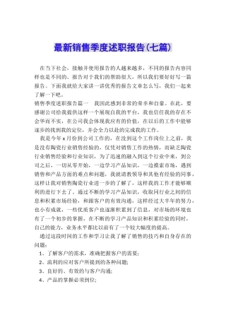 最新销售季度述职报告