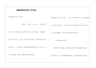 最新销售员年终工作总结