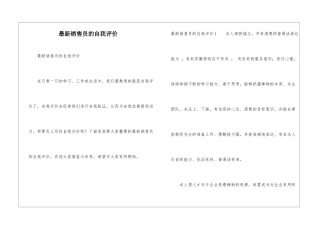 最新销售员的自我评价
