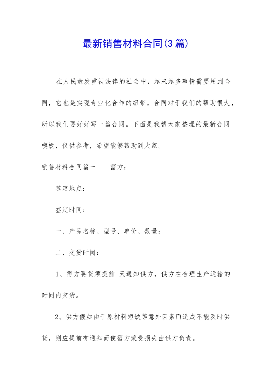 最新销售材料合同_第1页