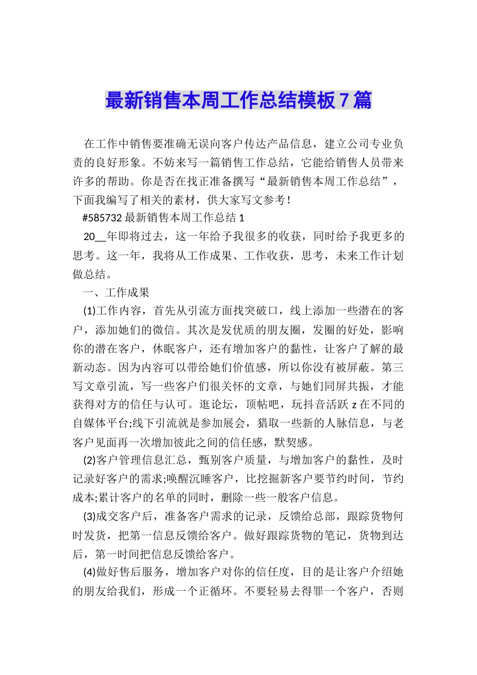 最新销售本周工作总结模板7篇_第1页