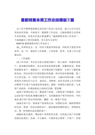 最新销售本周工作总结模板7篇
