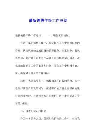 最新销售年终工作总结