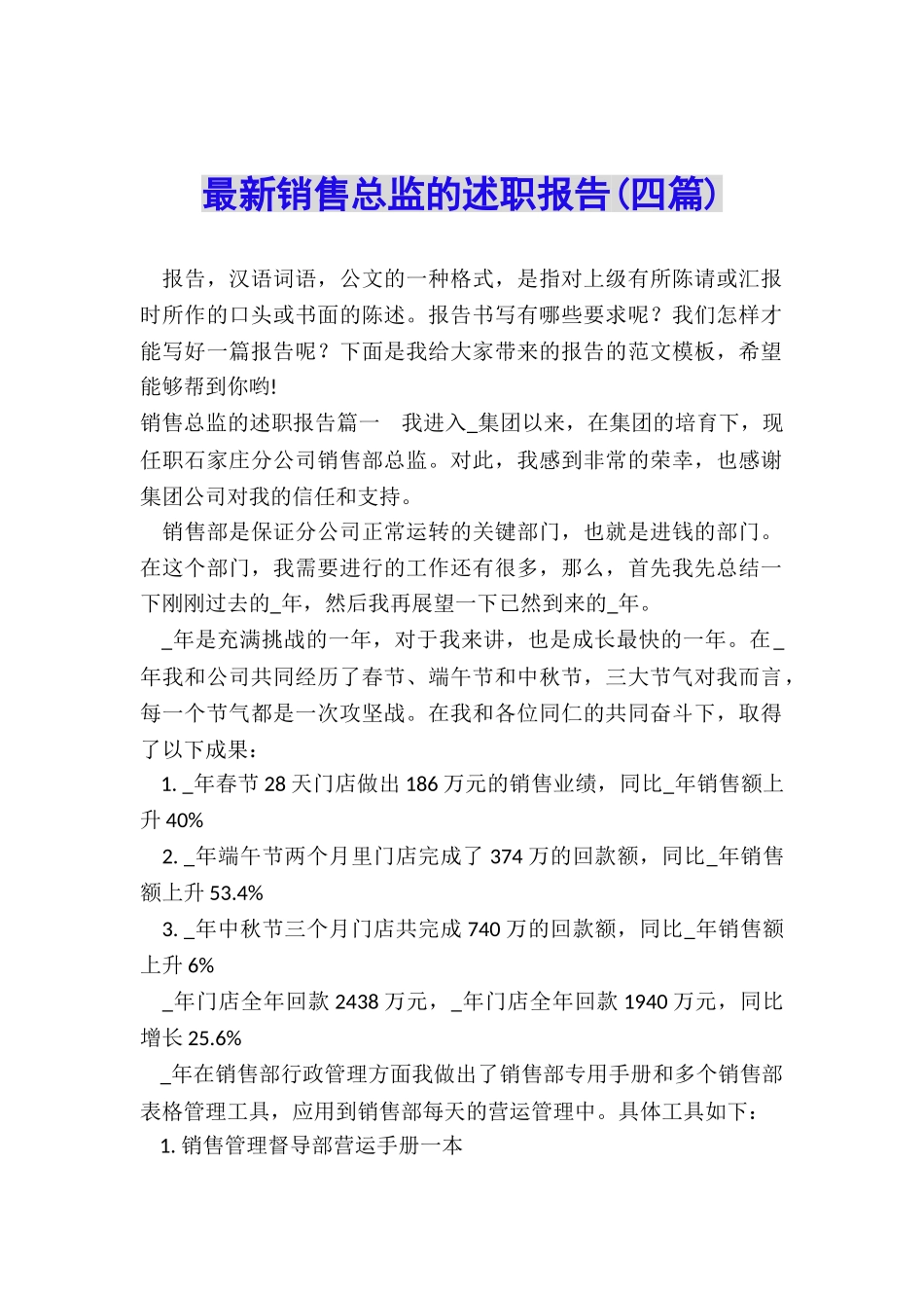 最新销售总监的述职报告_第1页