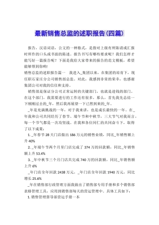 最新销售总监的述职报告