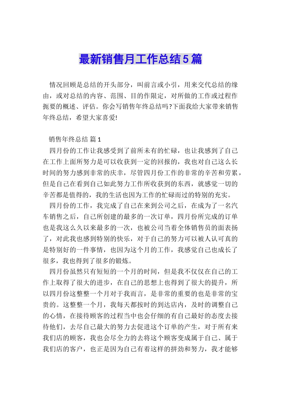最新销售月工作总结5篇_第1页
