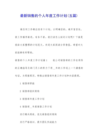最新销售的个人年度工作计划