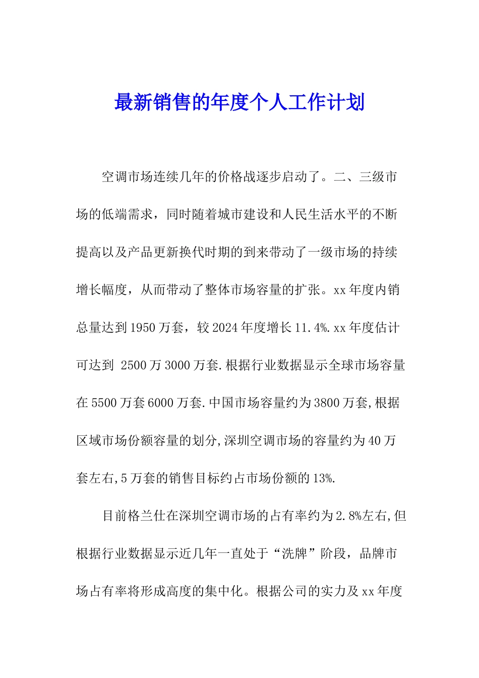 最新销售的年度个人工作计划_第1页