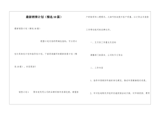 最新销售计划