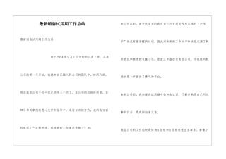 最新销售试用期工作总结