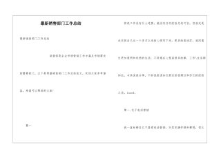 最新销售部门工作总结