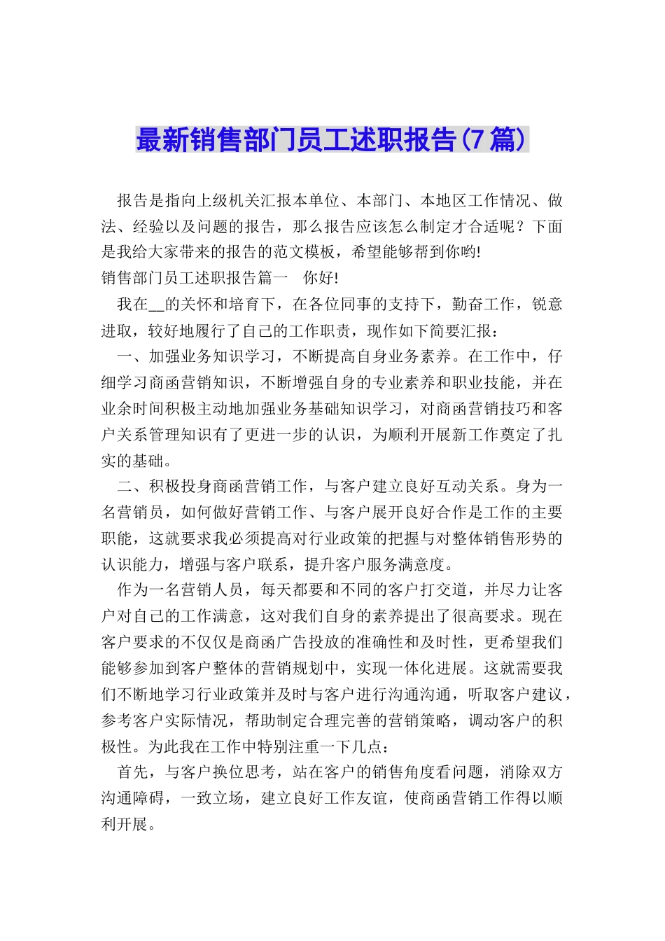 最新销售部门员工述职报告_第1页