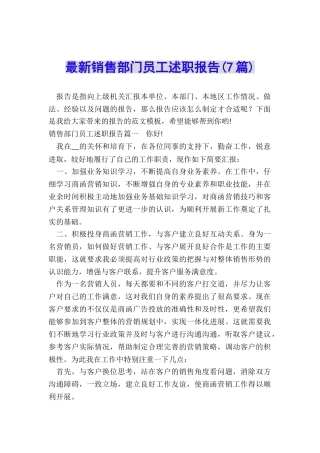 最新销售部门员工述职报告