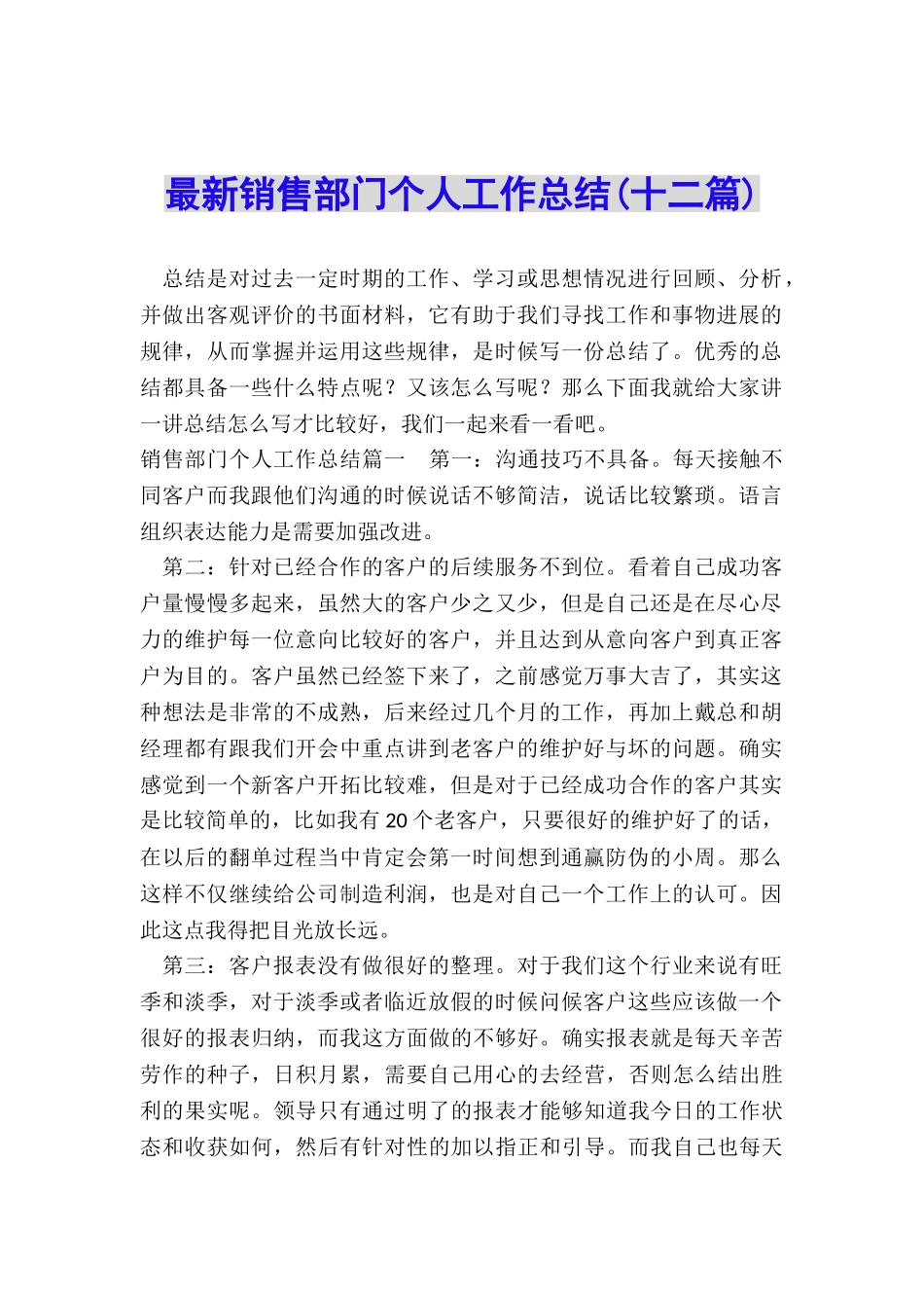 最新销售部门个人工作总结_第1页