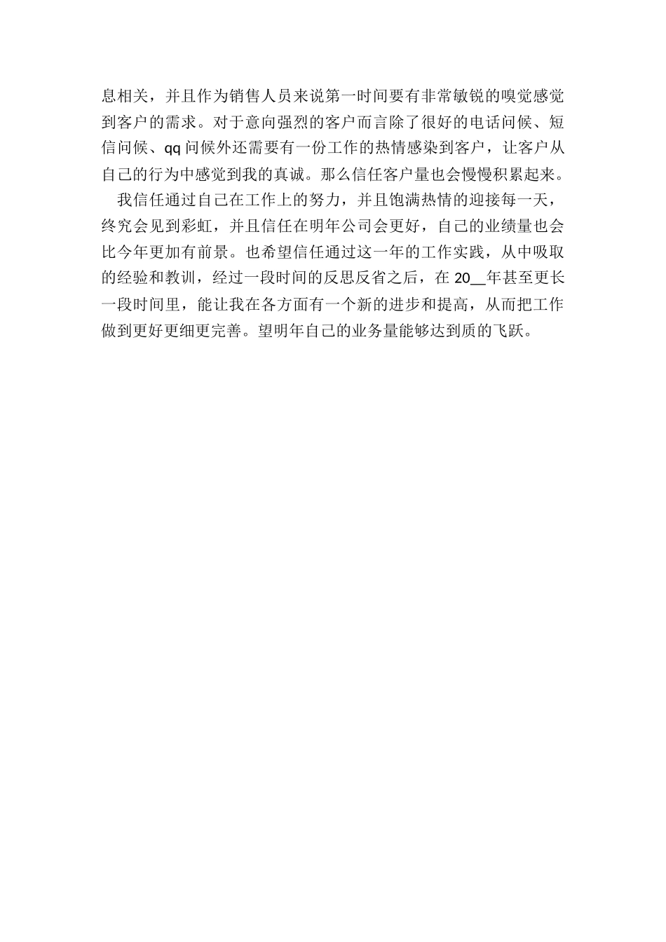 最新销售部门个人工作总结_第3页