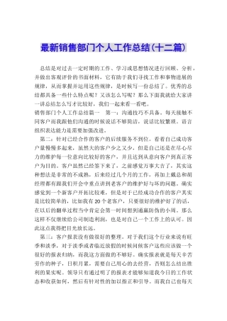 最新销售部门个人工作总结