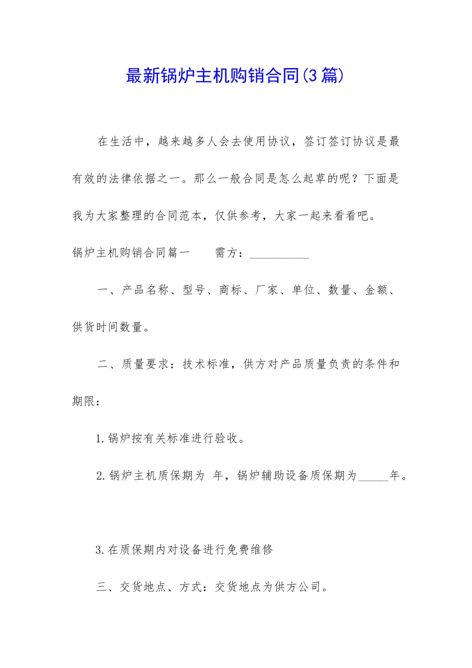 最新锅炉主机购销合同_第1页