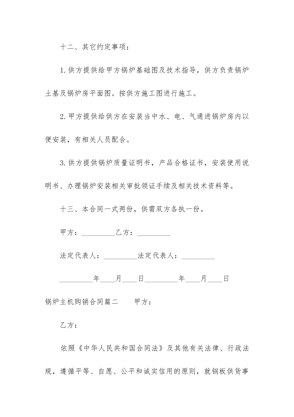 最新锅炉主机购销合同_第3页