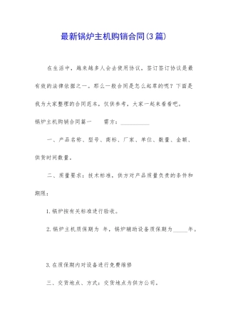 最新锅炉主机购销合同