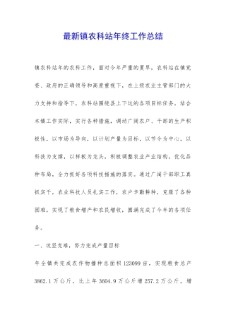 最新镇农科站年终工作总结-