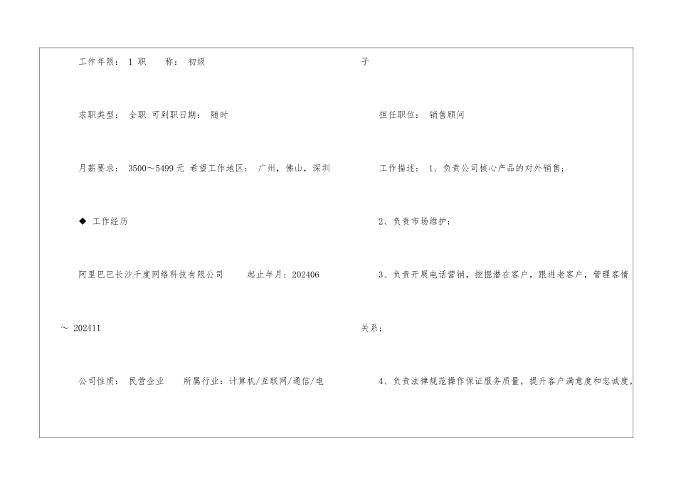 最新销售顾问求职简历模板_第2页