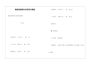 最新销售顾问求职简历模板
