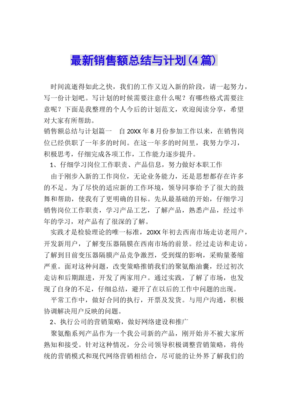 最新销售额总结与计划_第1页