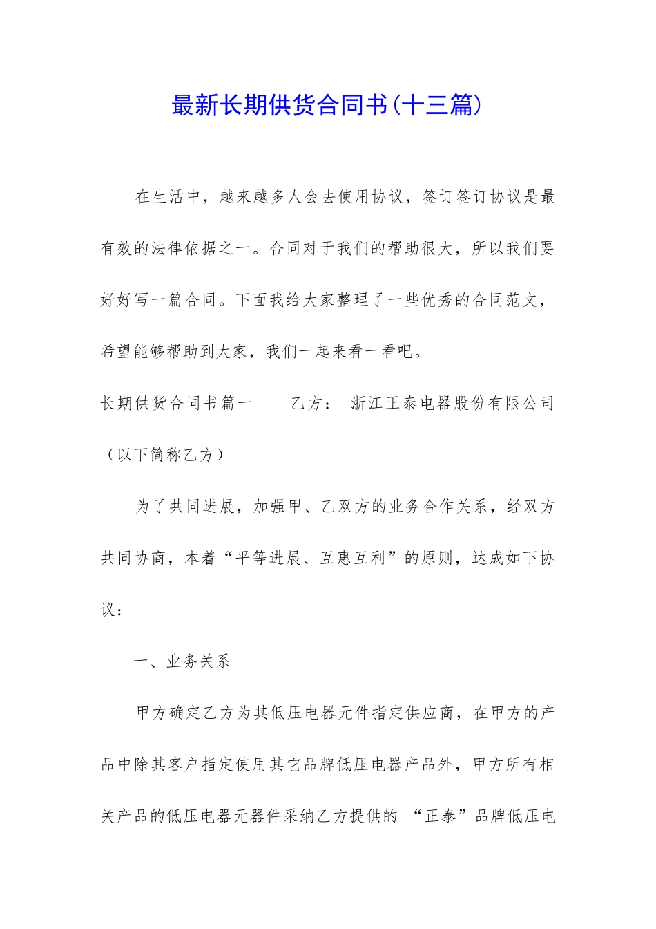 最新长期供货合同书_第1页