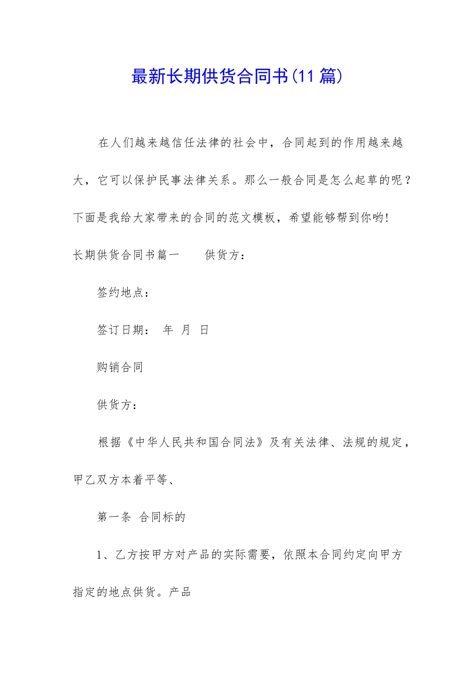 最新长期供货合同书(11篇)_第1页
