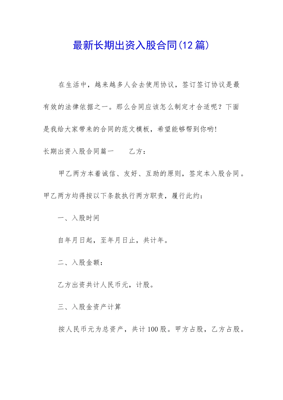 最新长期出资入股合同_第1页