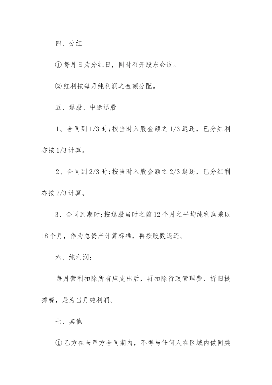 最新长期出资入股合同_第2页