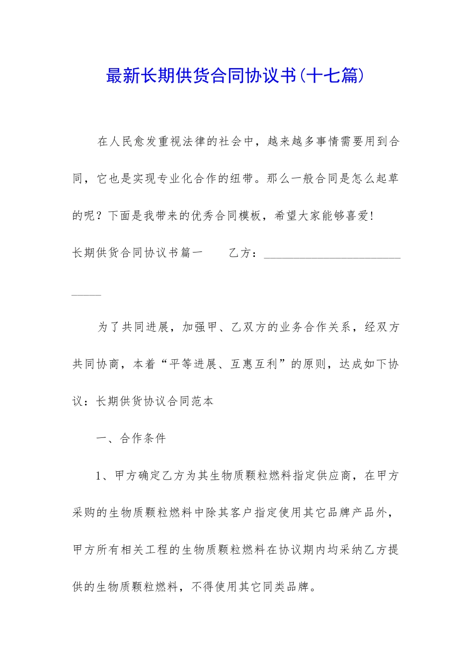 最新长期供货合同协议书_第1页