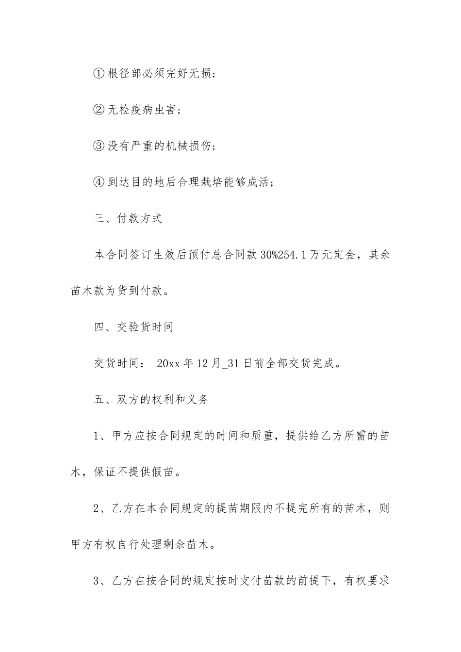 最新长期苗木购销合同_第2页