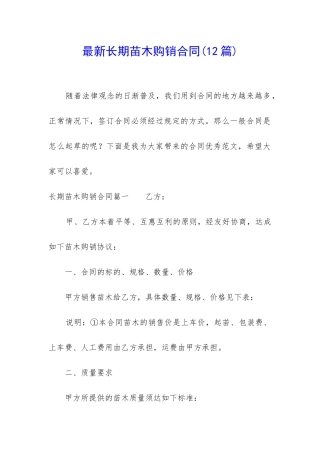 最新长期苗木购销合同