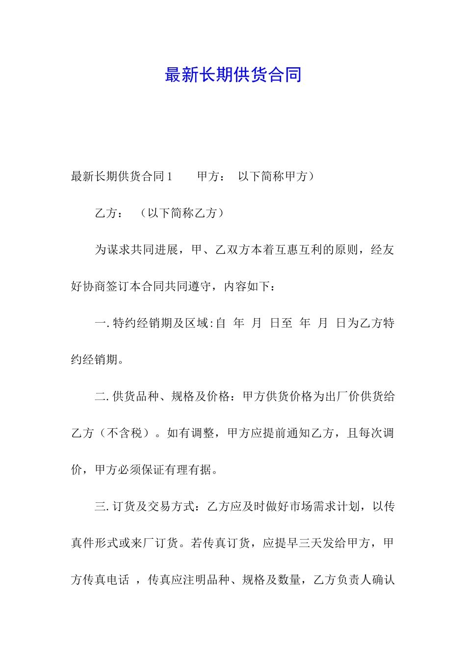 最新长期供货合同_第1页