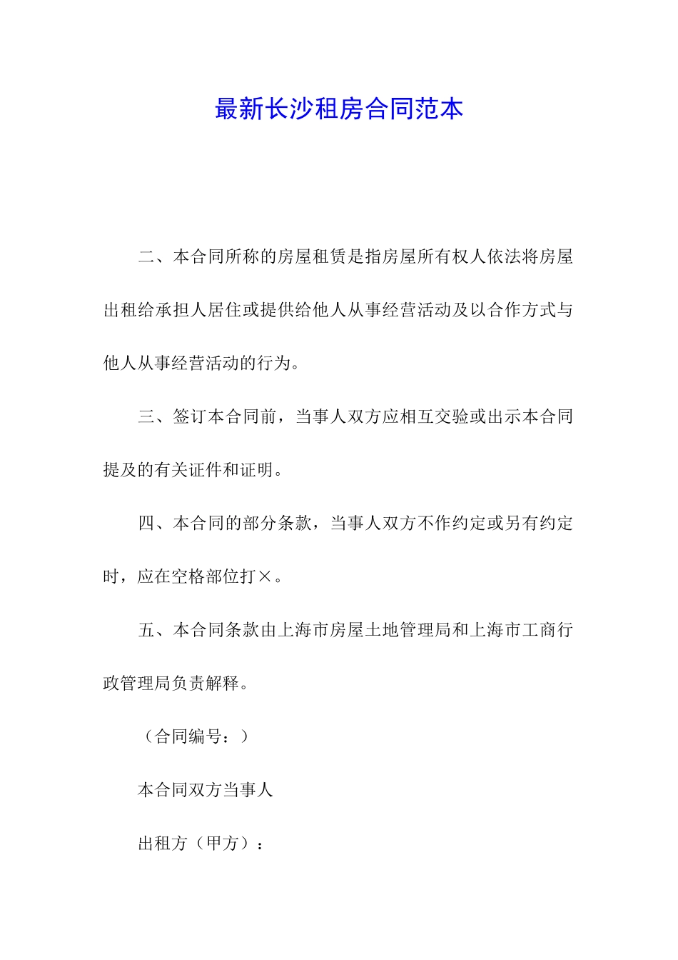 最新长沙租房合同范本_第1页