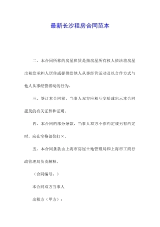 最新长沙租房合同范本