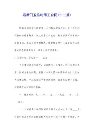 最新门卫临时用工合同