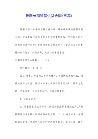 最新长期贸易供货合同