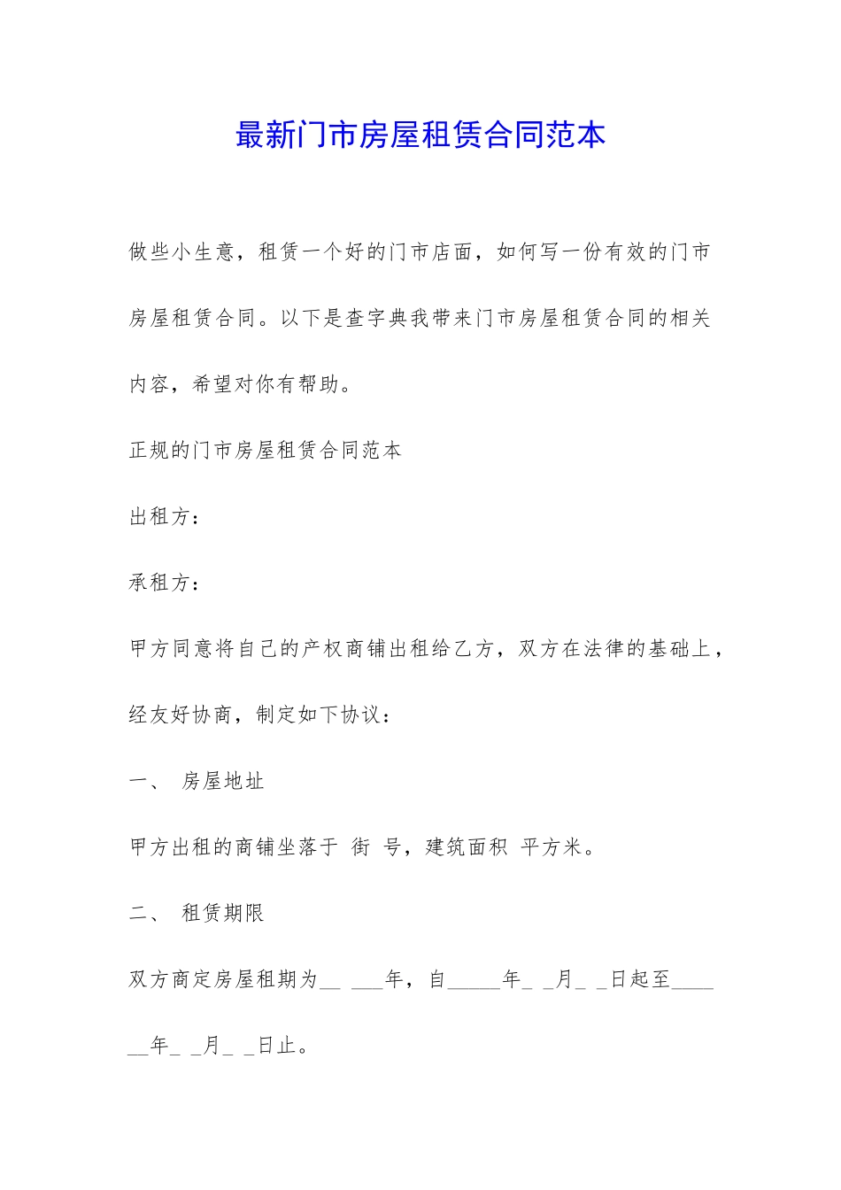 最新门市房屋租赁合同范本-_第1页