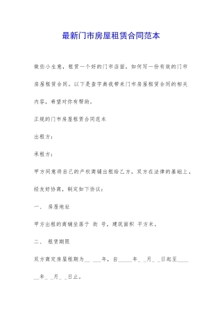 最新门市房屋租赁合同范本-