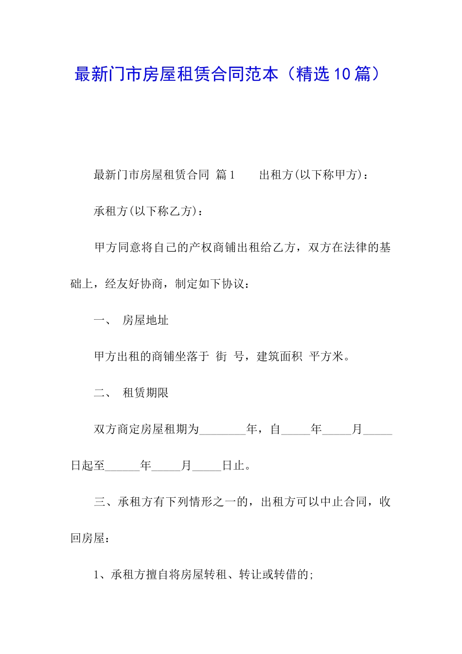 最新门市房屋租赁合同范本_第1页