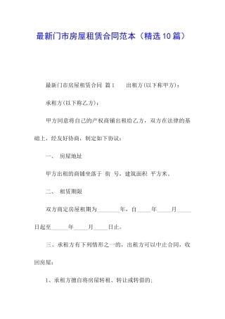 最新门市房屋租赁合同范本