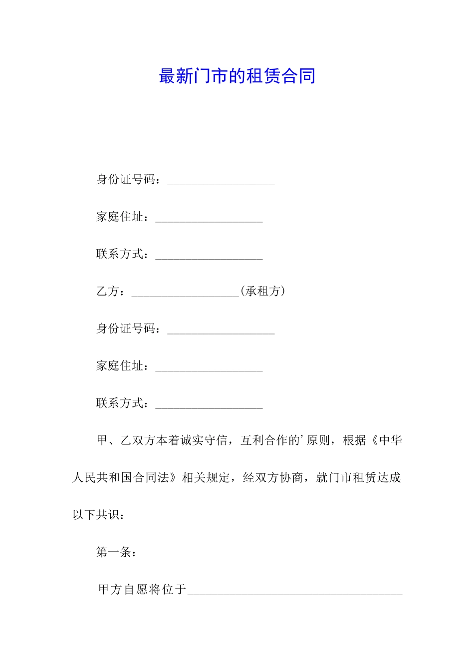 最新门市的租赁合同_第1页