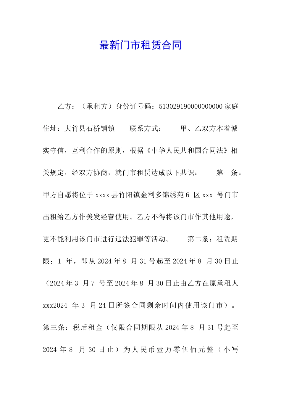 最新门市租赁合同_第1页