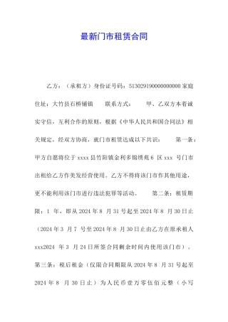 最新门市租赁合同