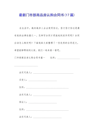 最新门市部商品房认购合同书