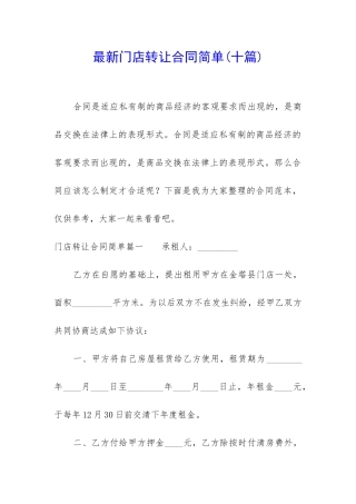 最新门店转让合同简单